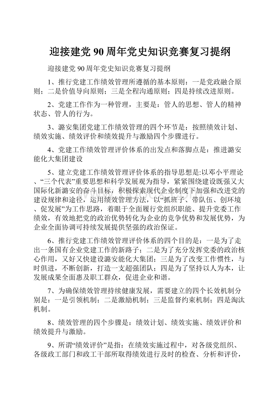 迎接建党90周年党史知识竞赛复习提纲.docx