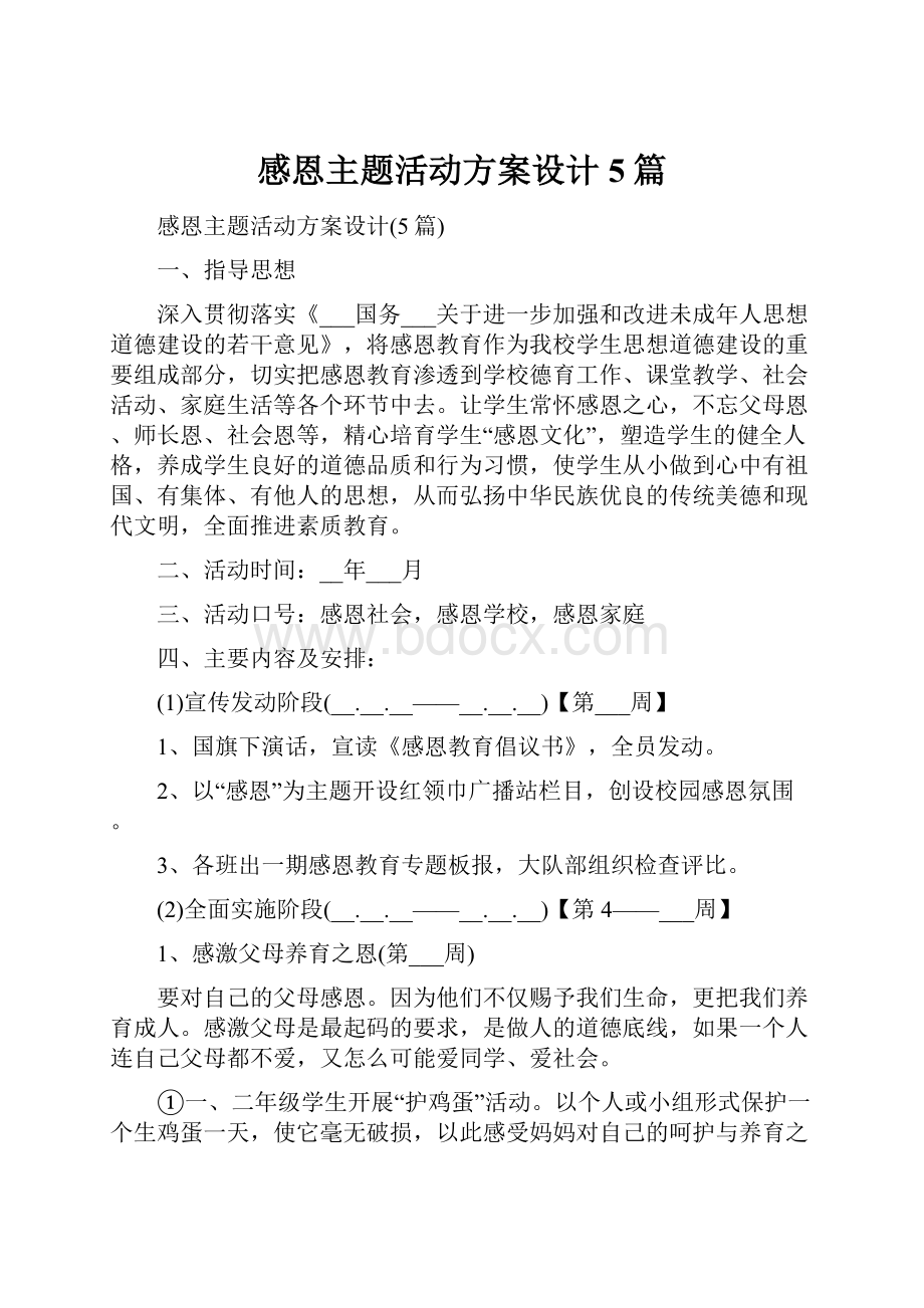 感恩主题活动方案设计5篇.docx_第1页