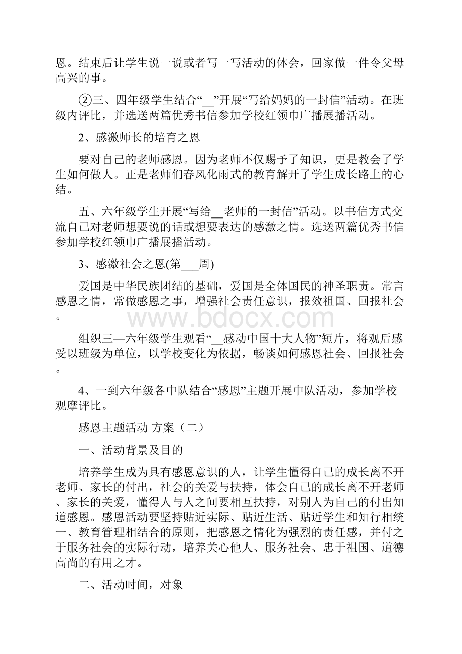 感恩主题活动方案设计5篇.docx_第2页