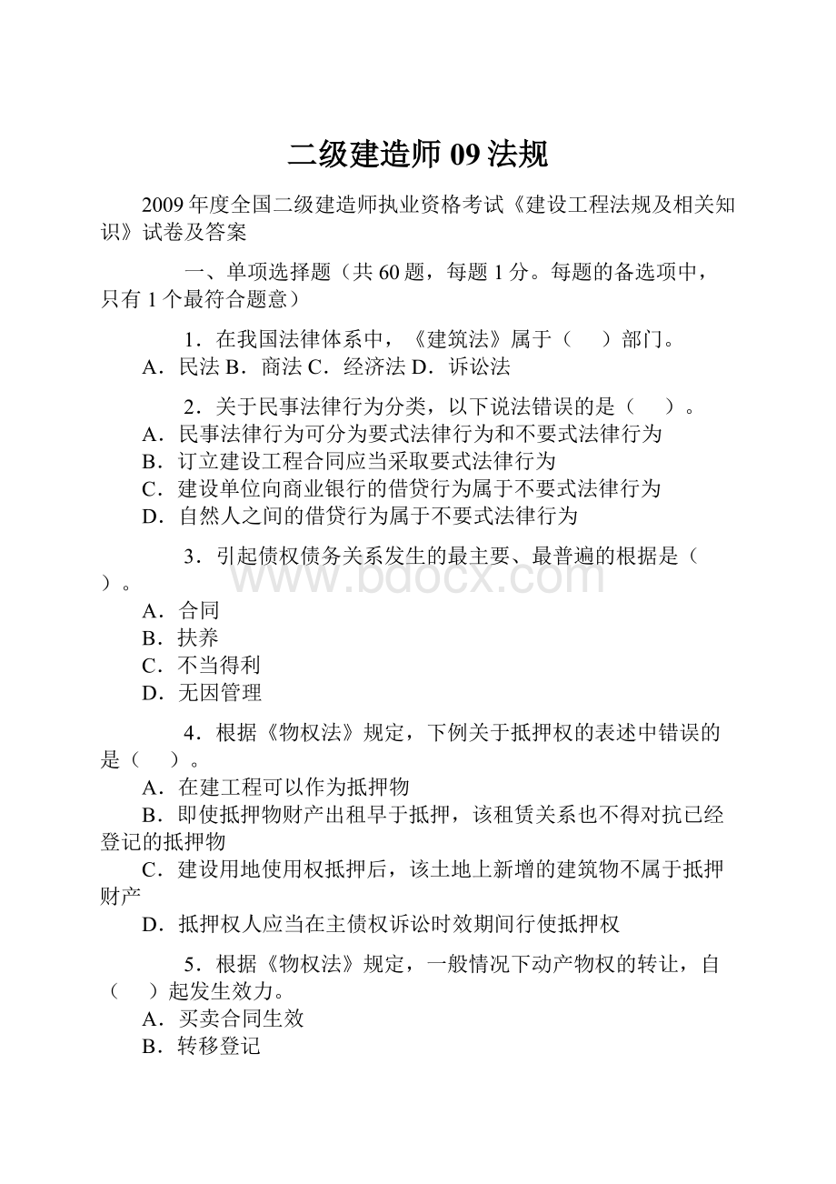 二级建造师09法规.docx_第1页