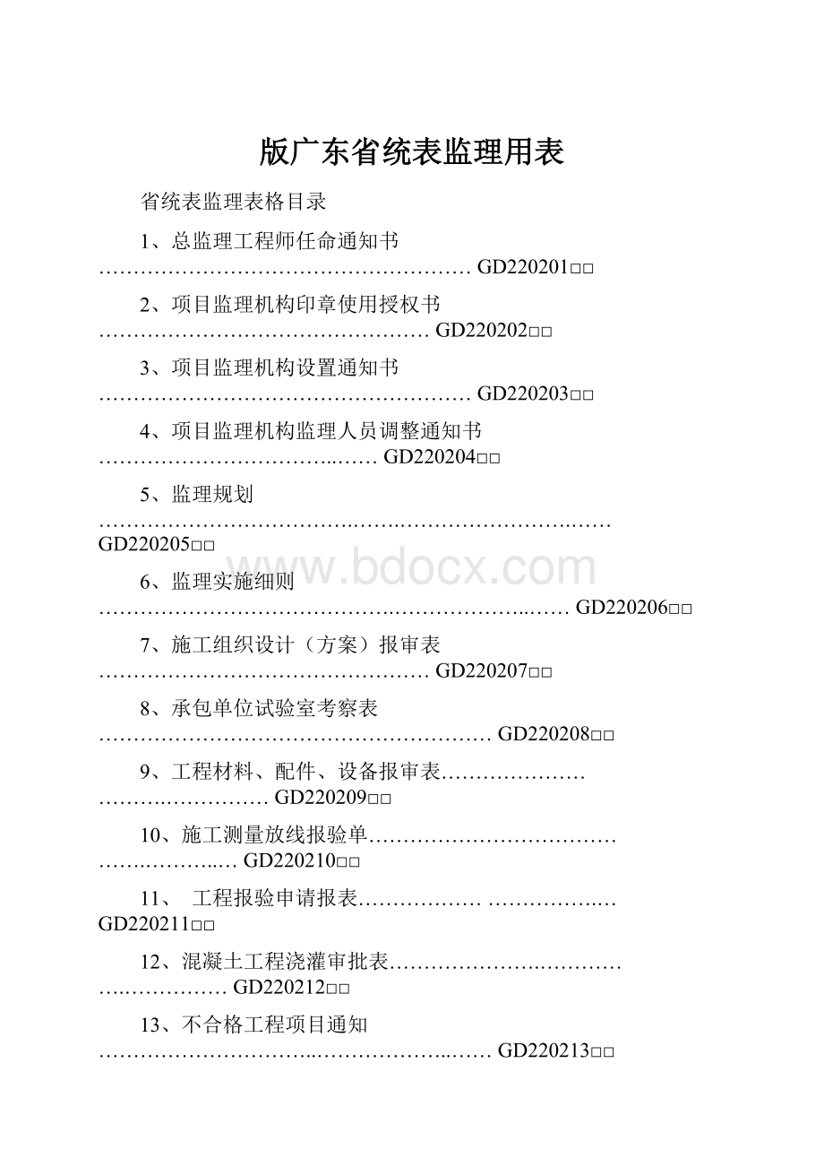 版广东省统表监理用表.docx_第1页