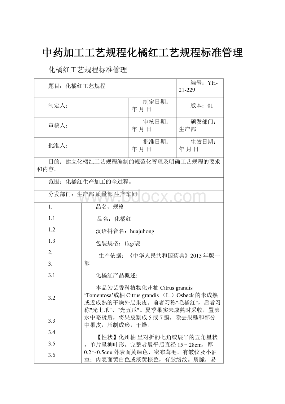 中药加工工艺规程化橘红工艺规程标准管理.docx