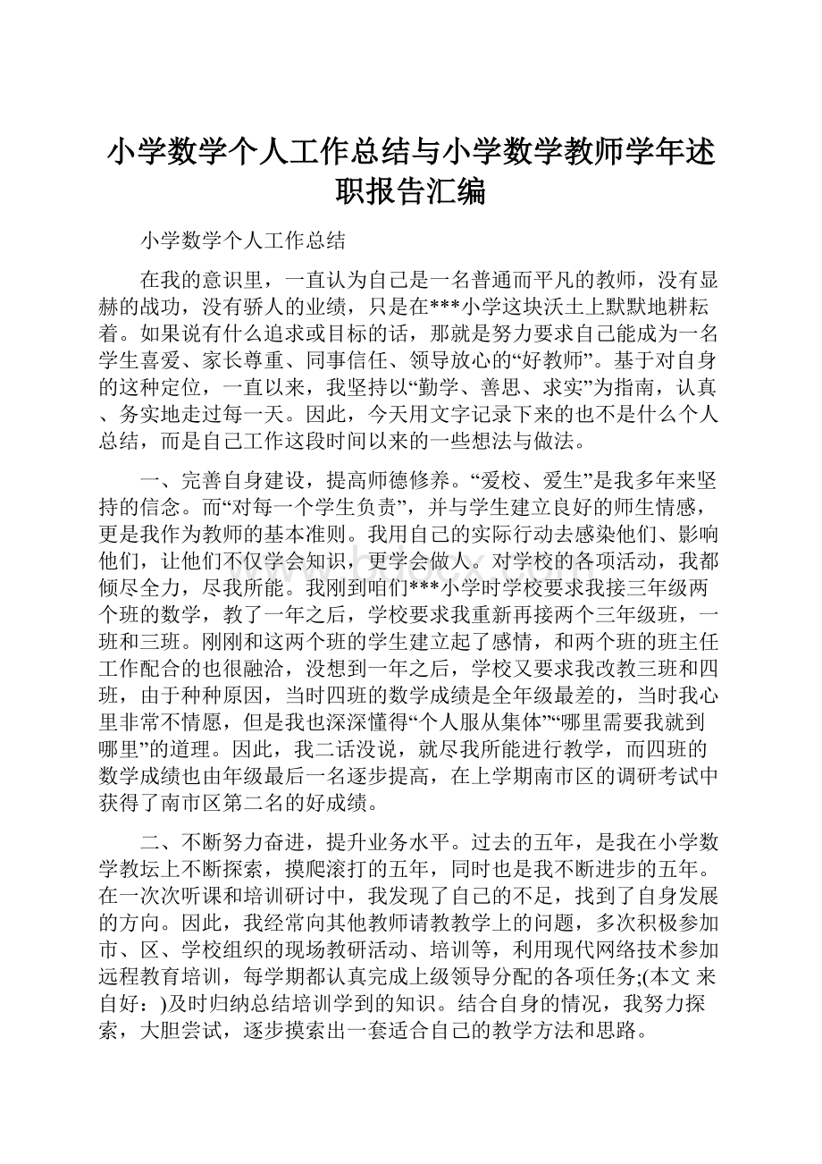 小学数学个人工作总结与小学数学教师学年述职报告汇编.docx