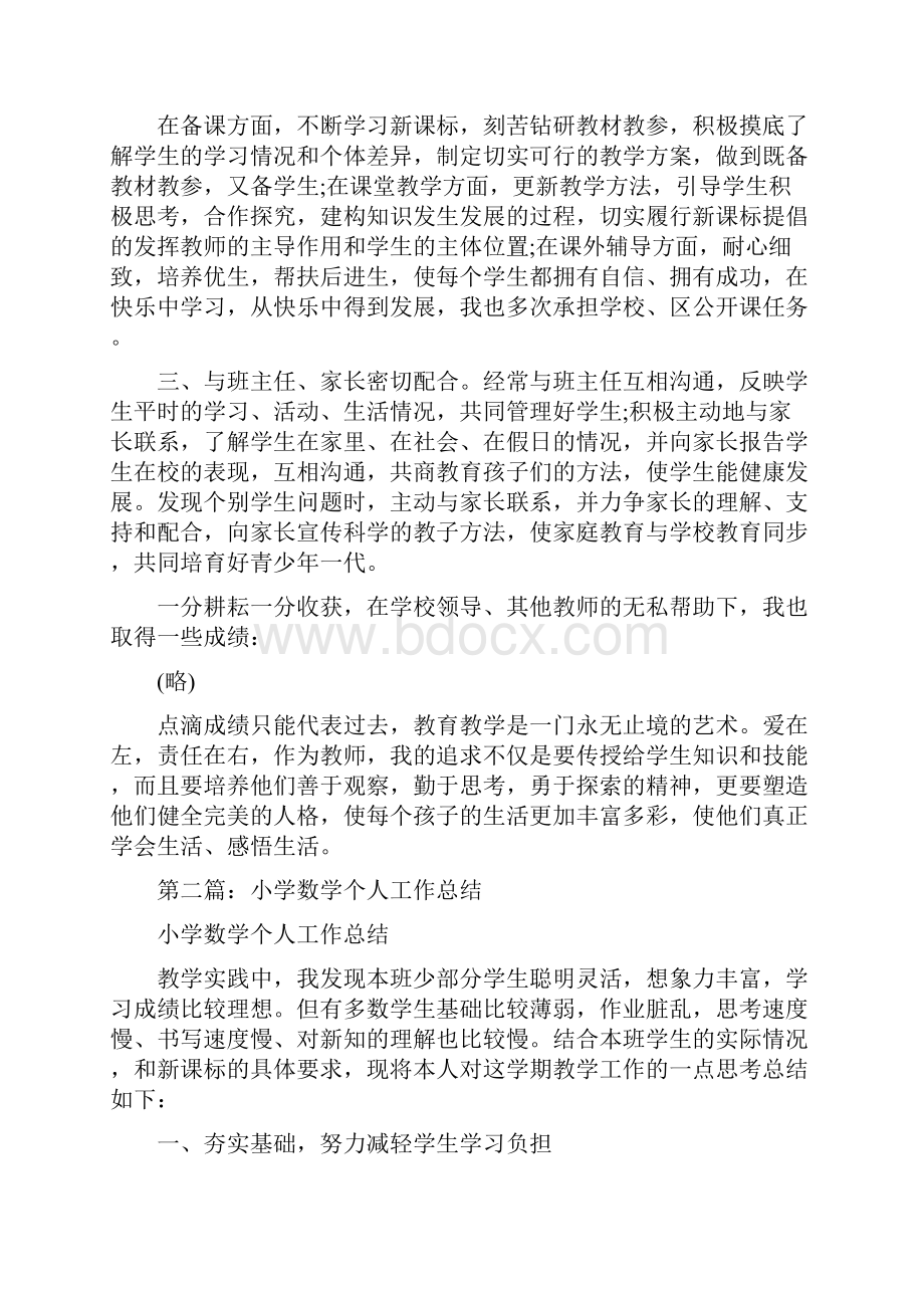 小学数学个人工作总结与小学数学教师学年述职报告汇编.docx_第2页