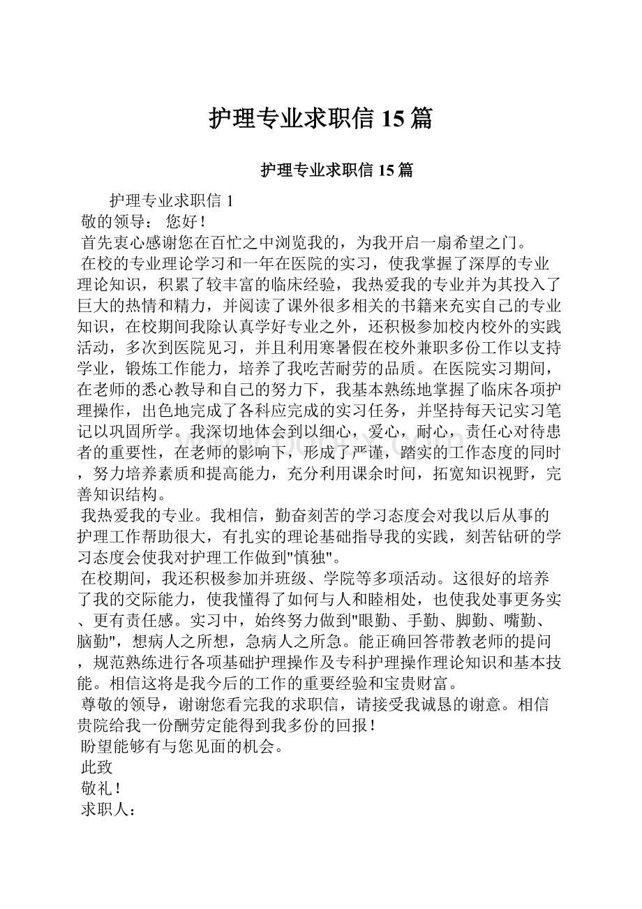 护理专业求职信15篇.docx_第1页