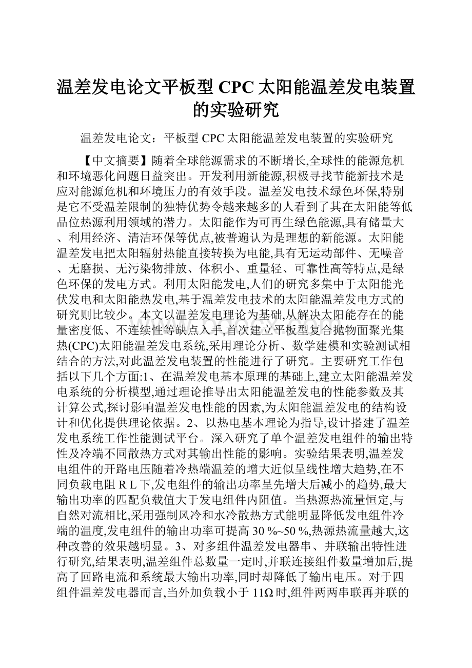 温差发电论文平板型CPC太阳能温差发电装置的实验研究.docx