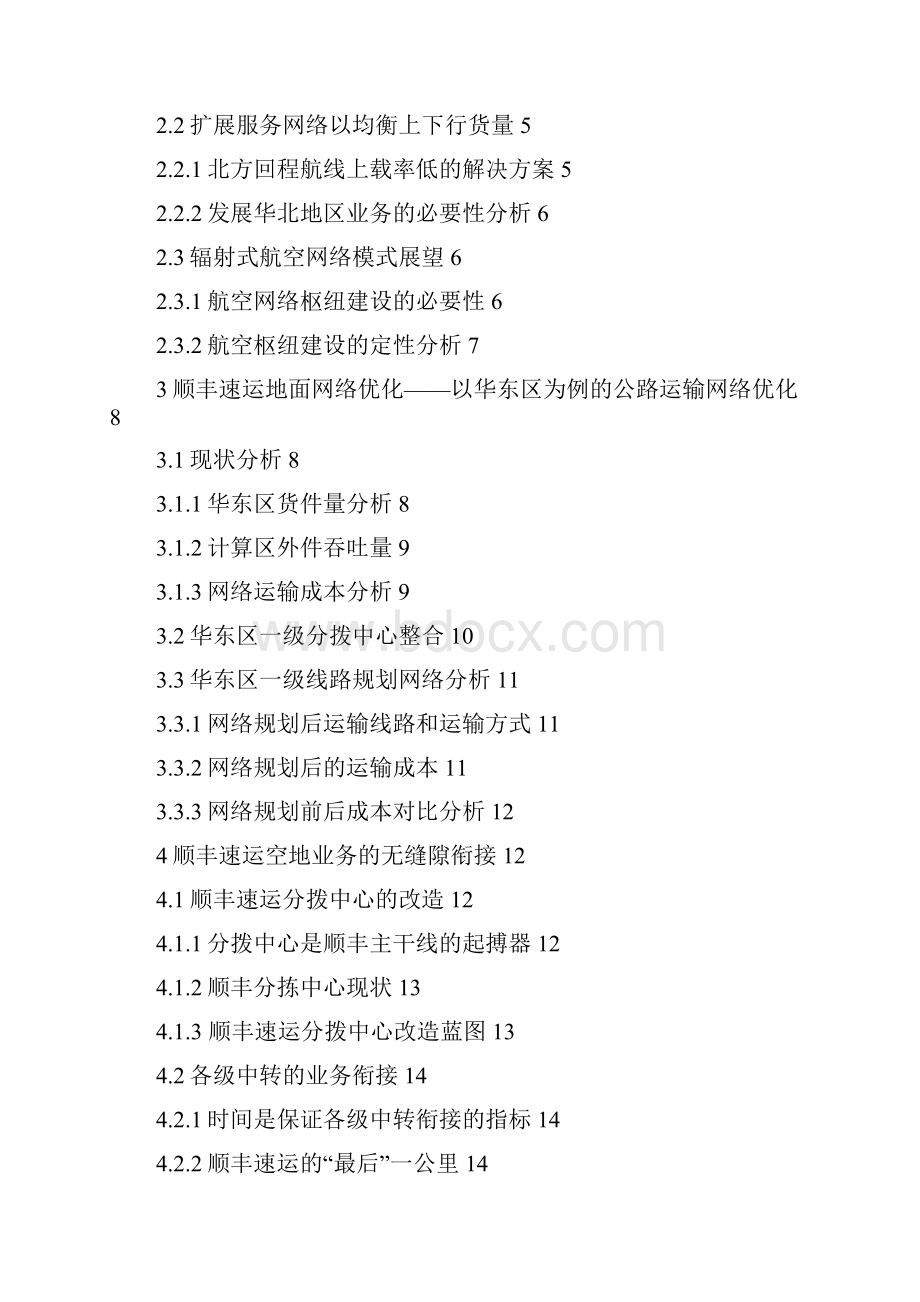 快递企业的物流系统规划以顺丰速运为例电子商务大学本科设计.docx_第2页