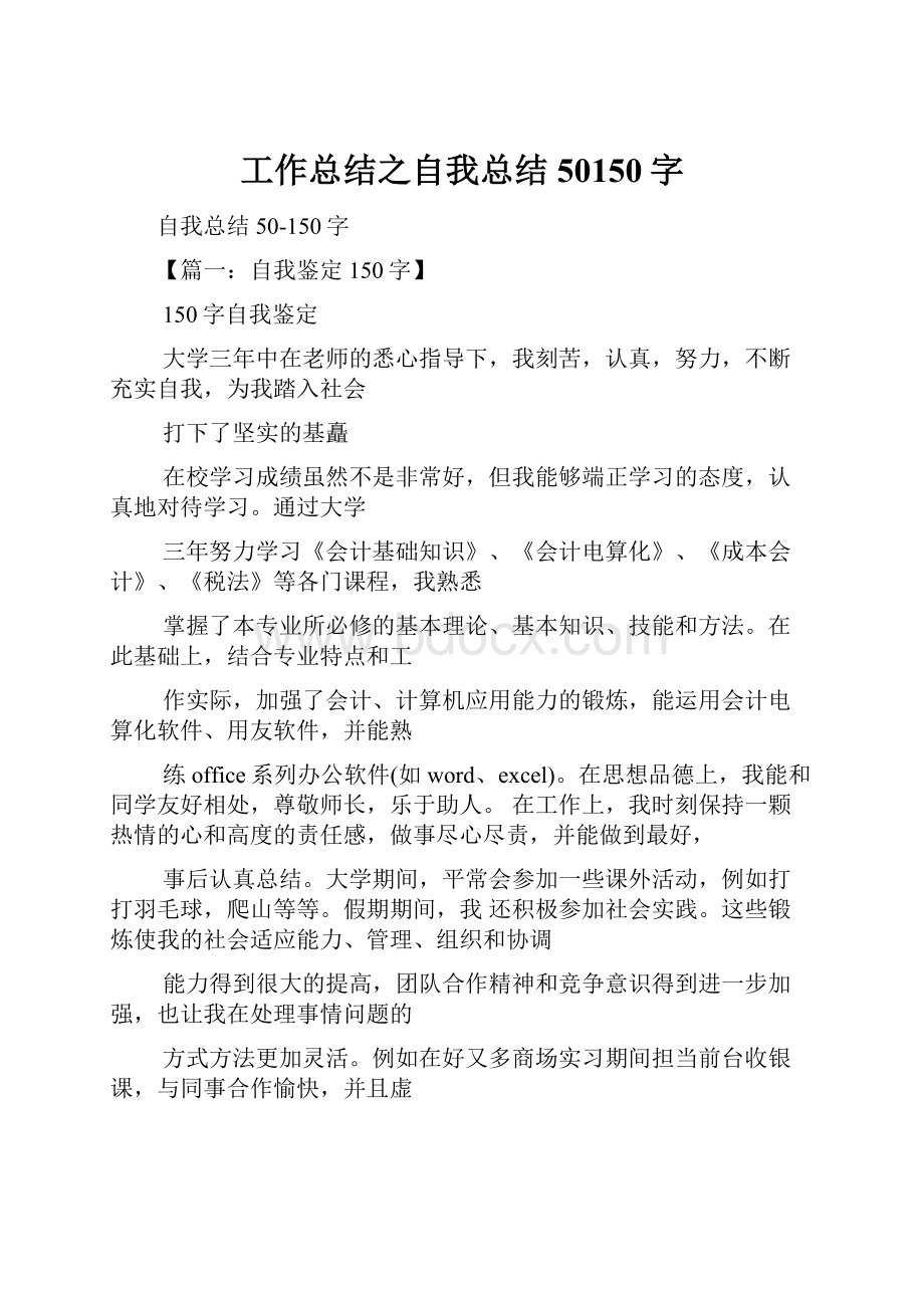 工作总结之自我总结50150字.docx