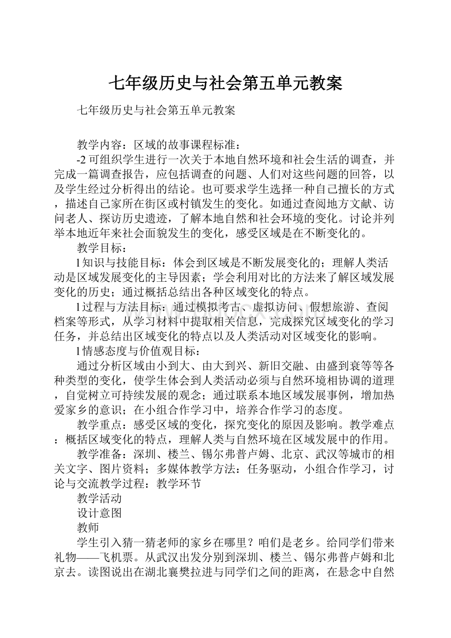 七年级历史与社会第五单元教案.docx