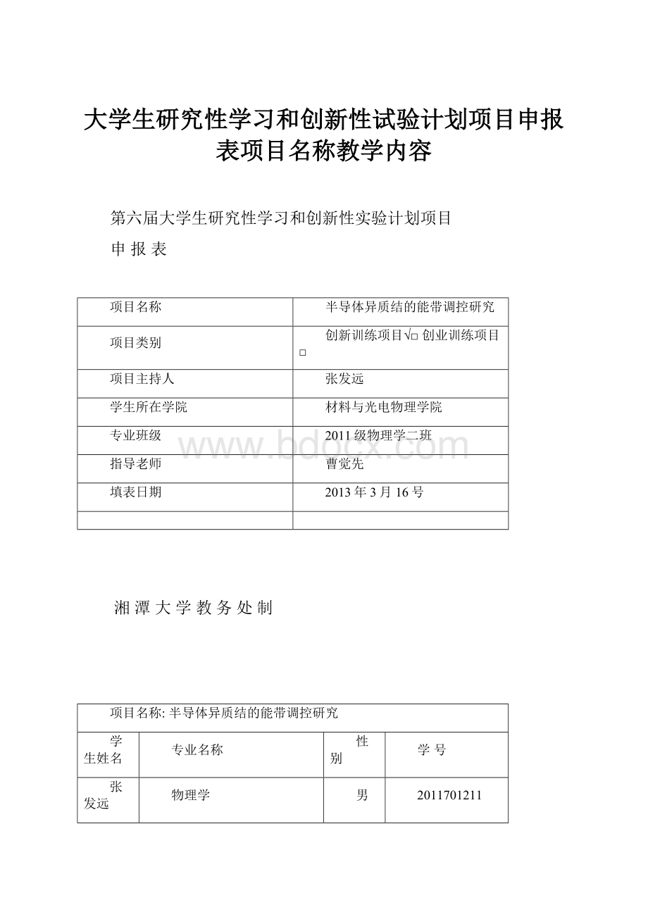 大学生研究性学习和创新性试验计划项目申报表项目名称教学内容.docx