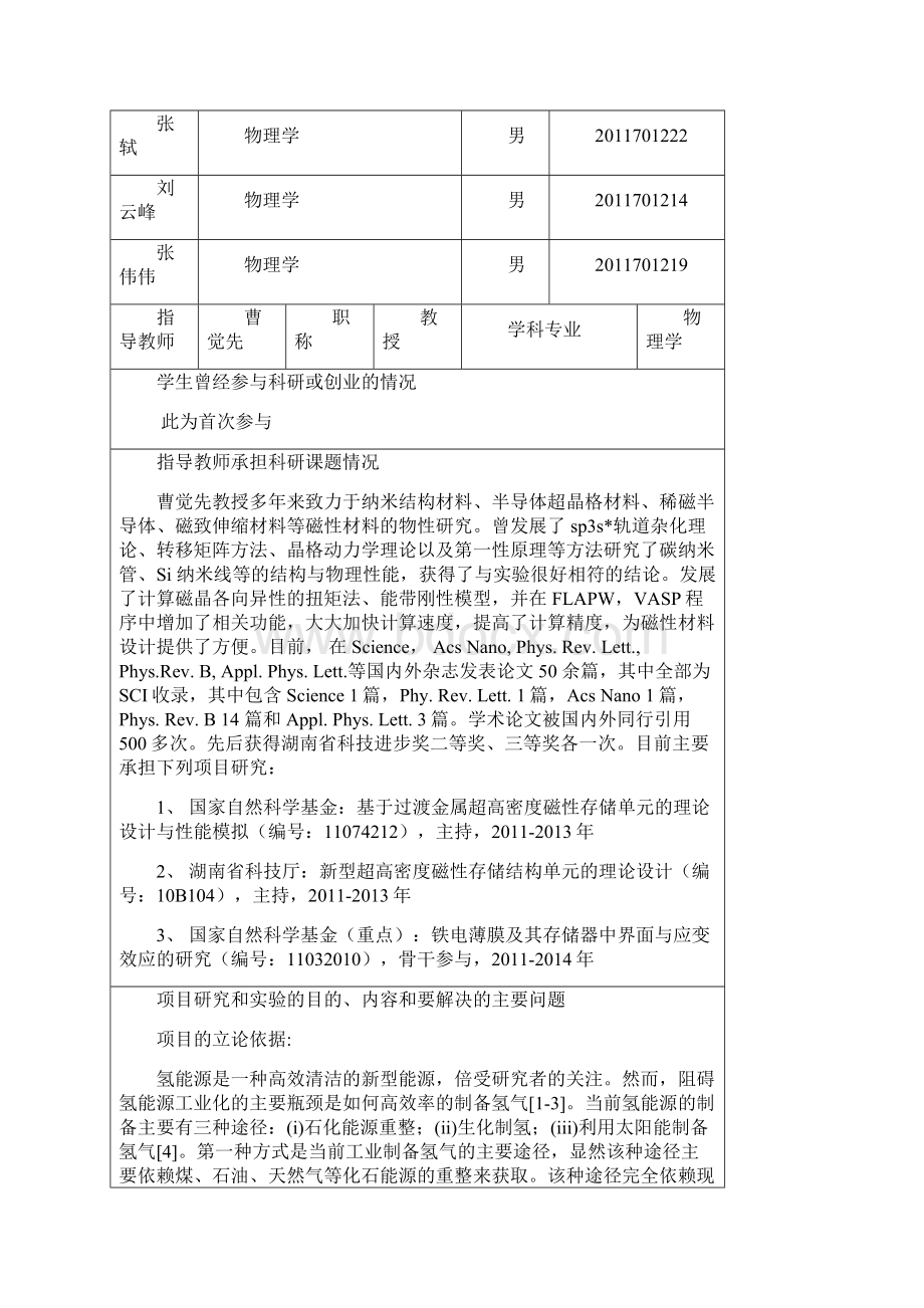 大学生研究性学习和创新性试验计划项目申报表项目名称教学内容.docx_第2页