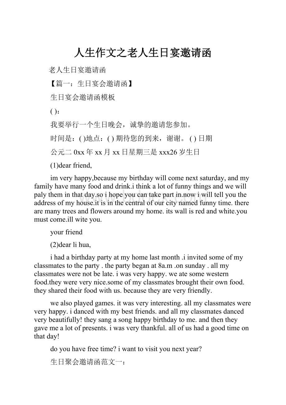 人生作文之老人生日宴邀请函.docx_第1页