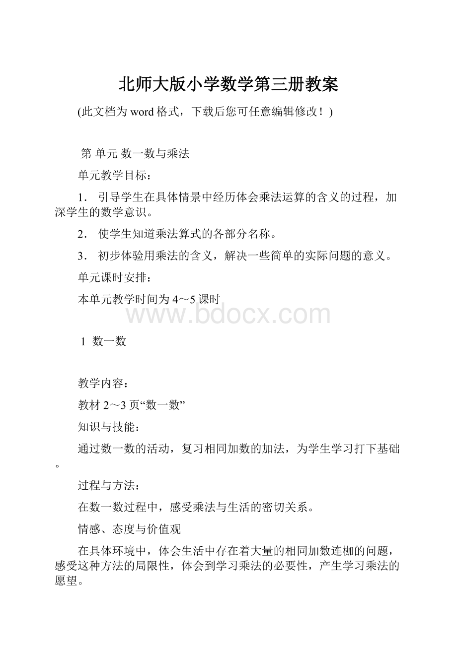 北师大版小学数学第三册教案.docx_第1页