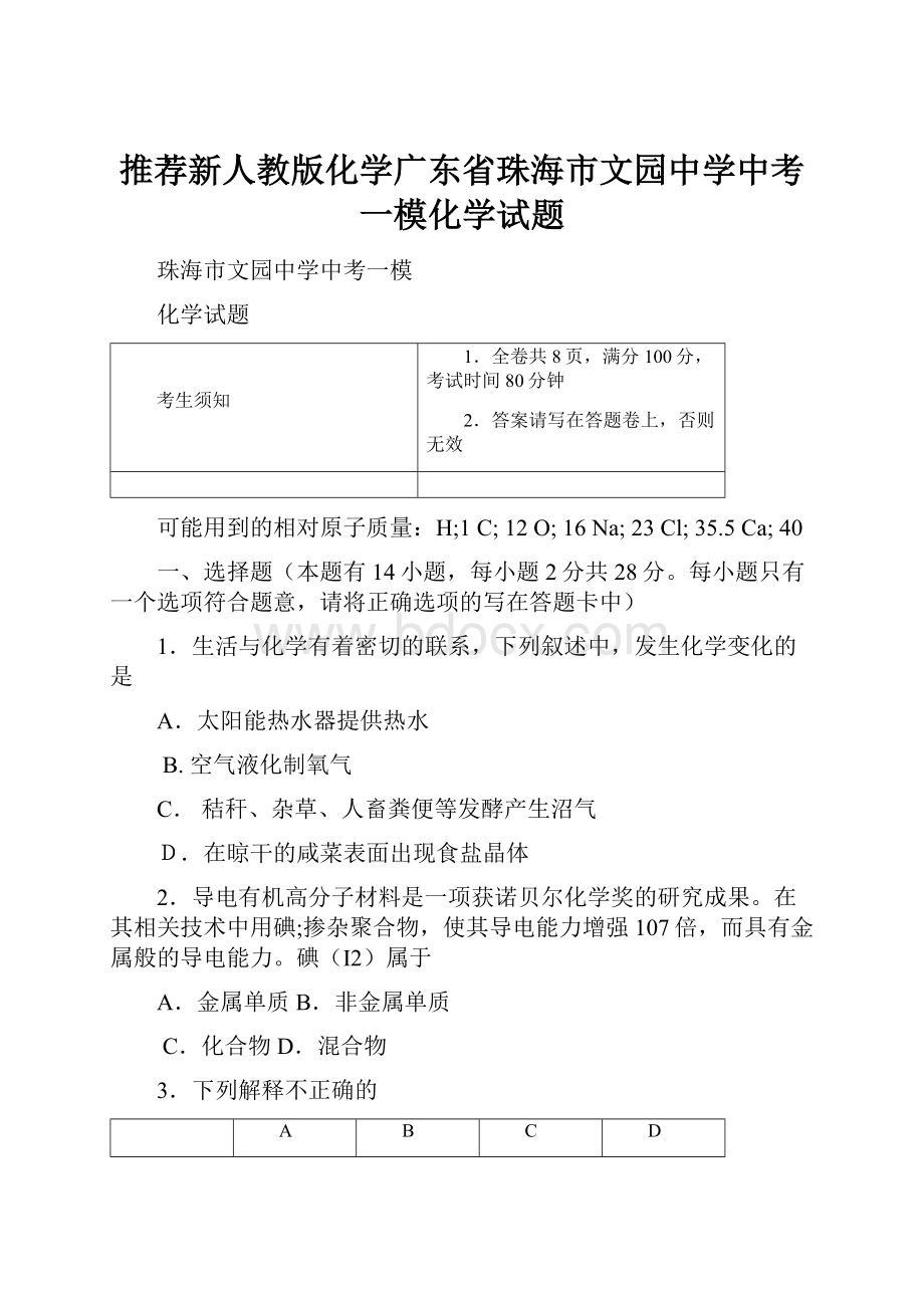 推荐新人教版化学广东省珠海市文园中学中考一模化学试题.docx