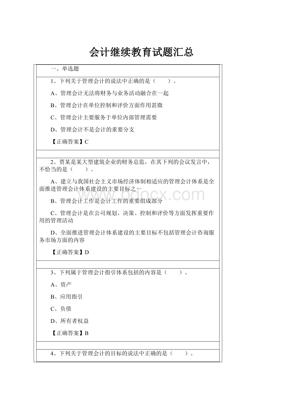 会计继续教育试题汇总.docx_第1页