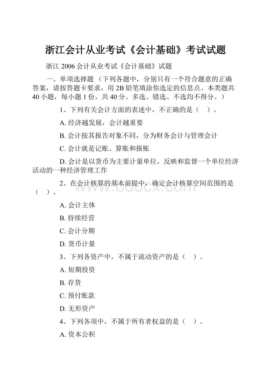 浙江会计从业考试《会计基础》考试试题.docx