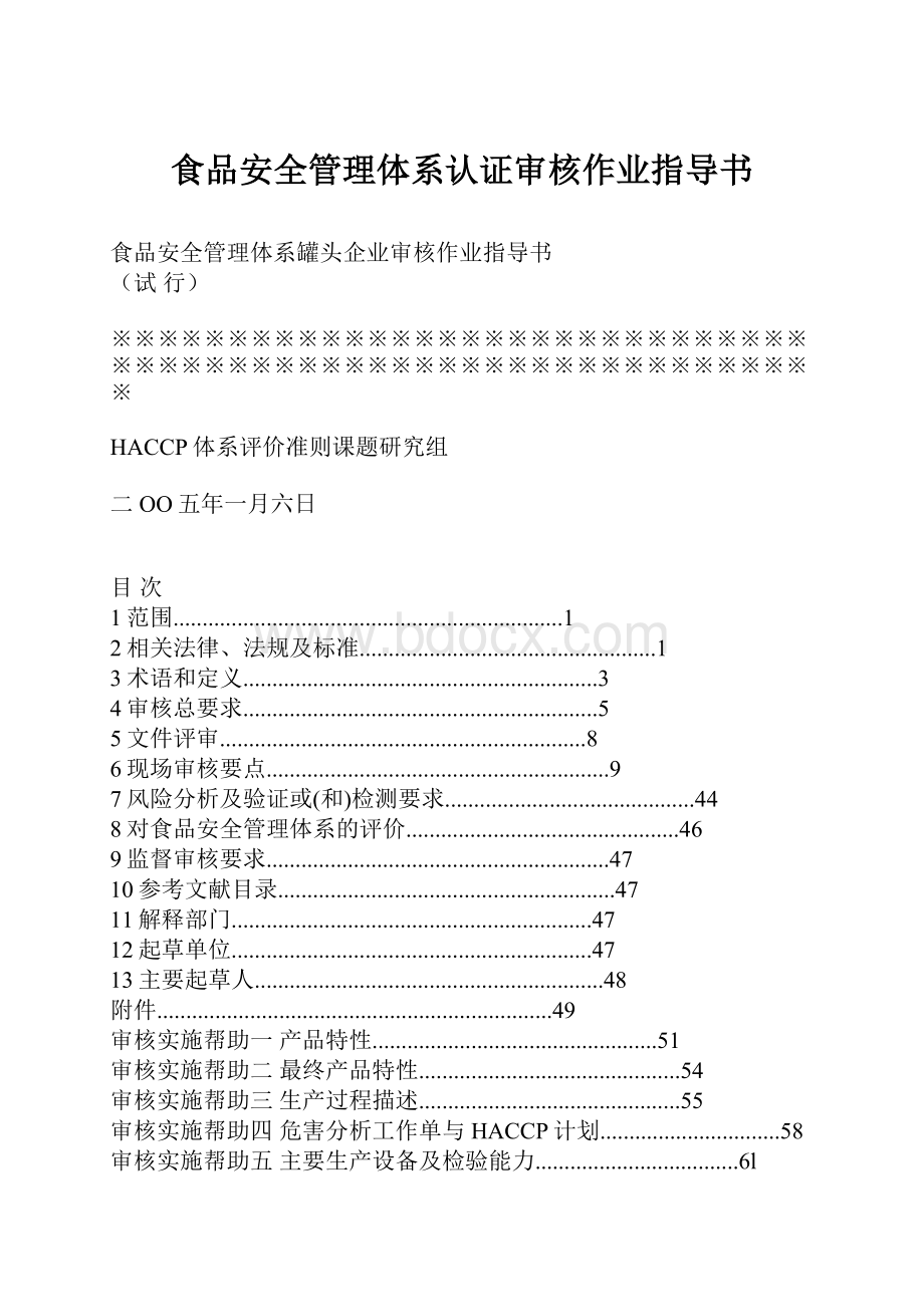 食品安全管理体系认证审核作业指导书.docx