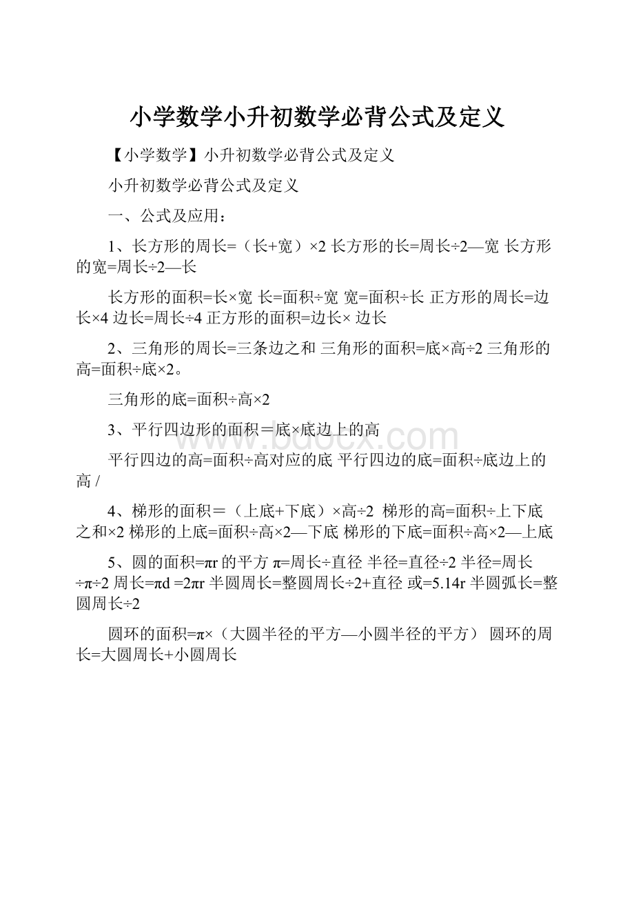 小学数学小升初数学必背公式及定义.docx_第1页