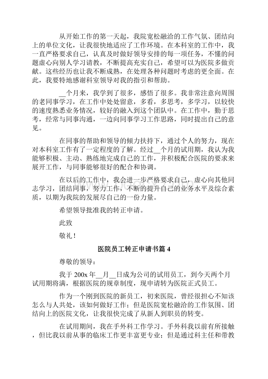 医院员工转正申请书范文合集十篇.docx_第3页