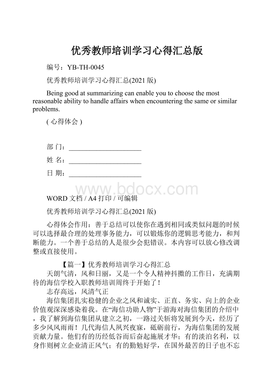 优秀教师培训学习心得汇总版.docx_第1页