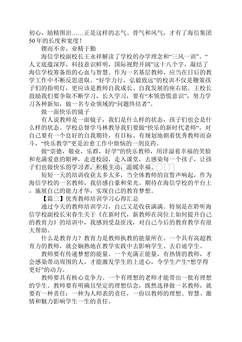 优秀教师培训学习心得汇总版.docx_第2页