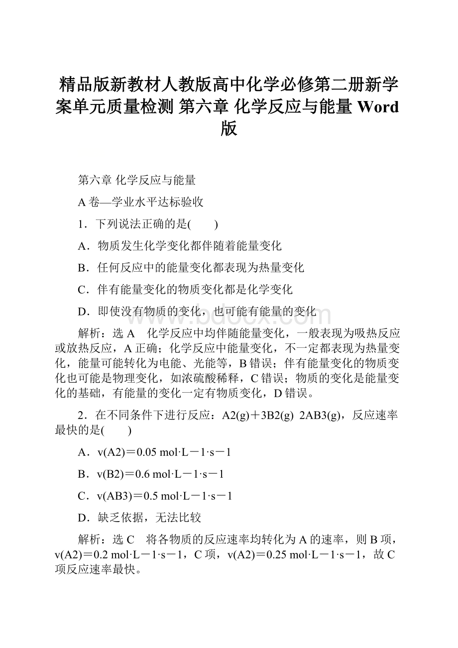 精品版新教材人教版高中化学必修第二册新学案单元质量检测 第六章 化学反应与能量 Word版.docx