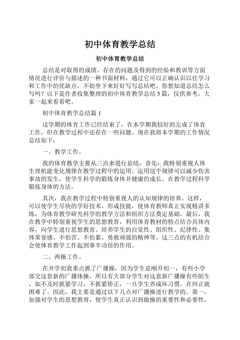 初中体育教学总结.docx