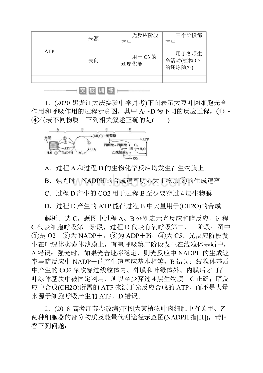 选考版新高考生物一轮复习加强提升课1光合作用与细胞呼吸综合应用学案新人教版.docx_第2页