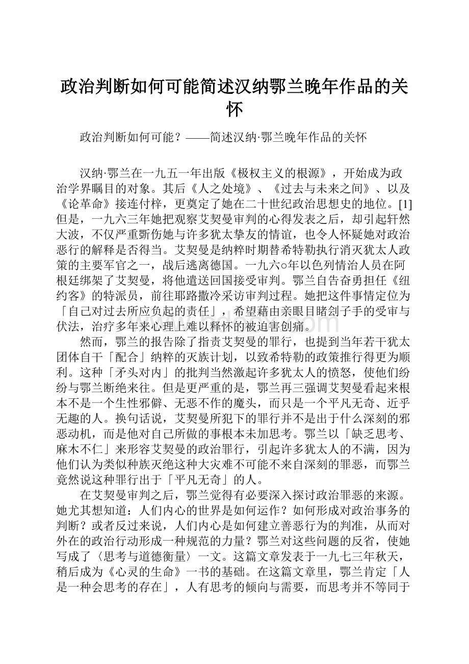 政治判断如何可能简述汉纳鄂兰晚年作品的关怀.docx_第1页