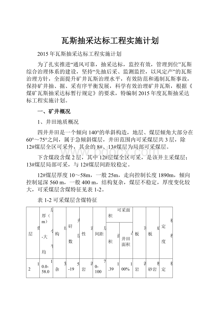 瓦斯抽采达标工程实施计划.docx