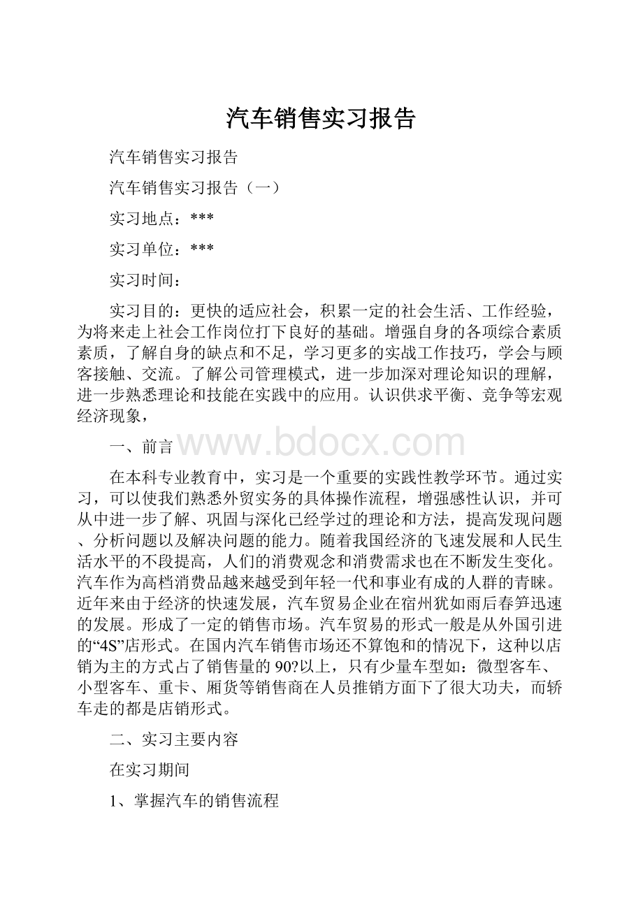 汽车销售实习报告.docx