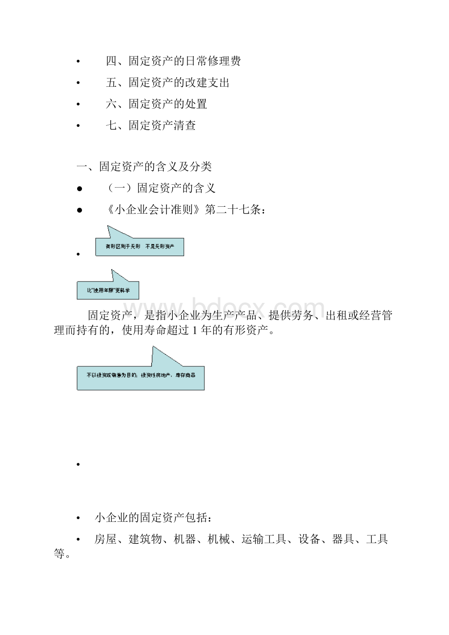 小企业会计准则固定资产.docx_第2页