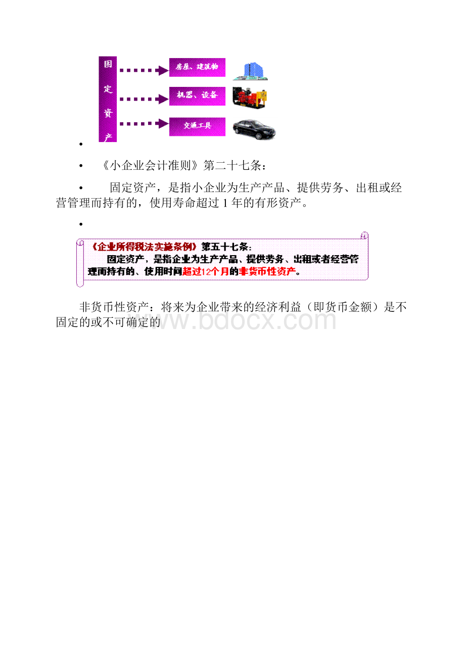 小企业会计准则固定资产.docx_第3页