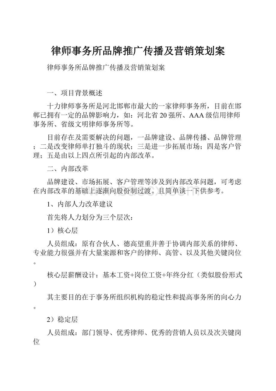 律师事务所品牌推广传播及营销策划案.docx