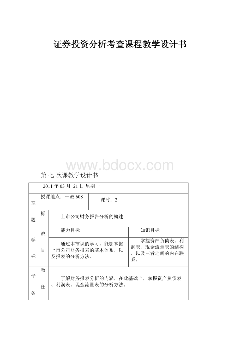 证券投资分析考查课程教学设计书.docx