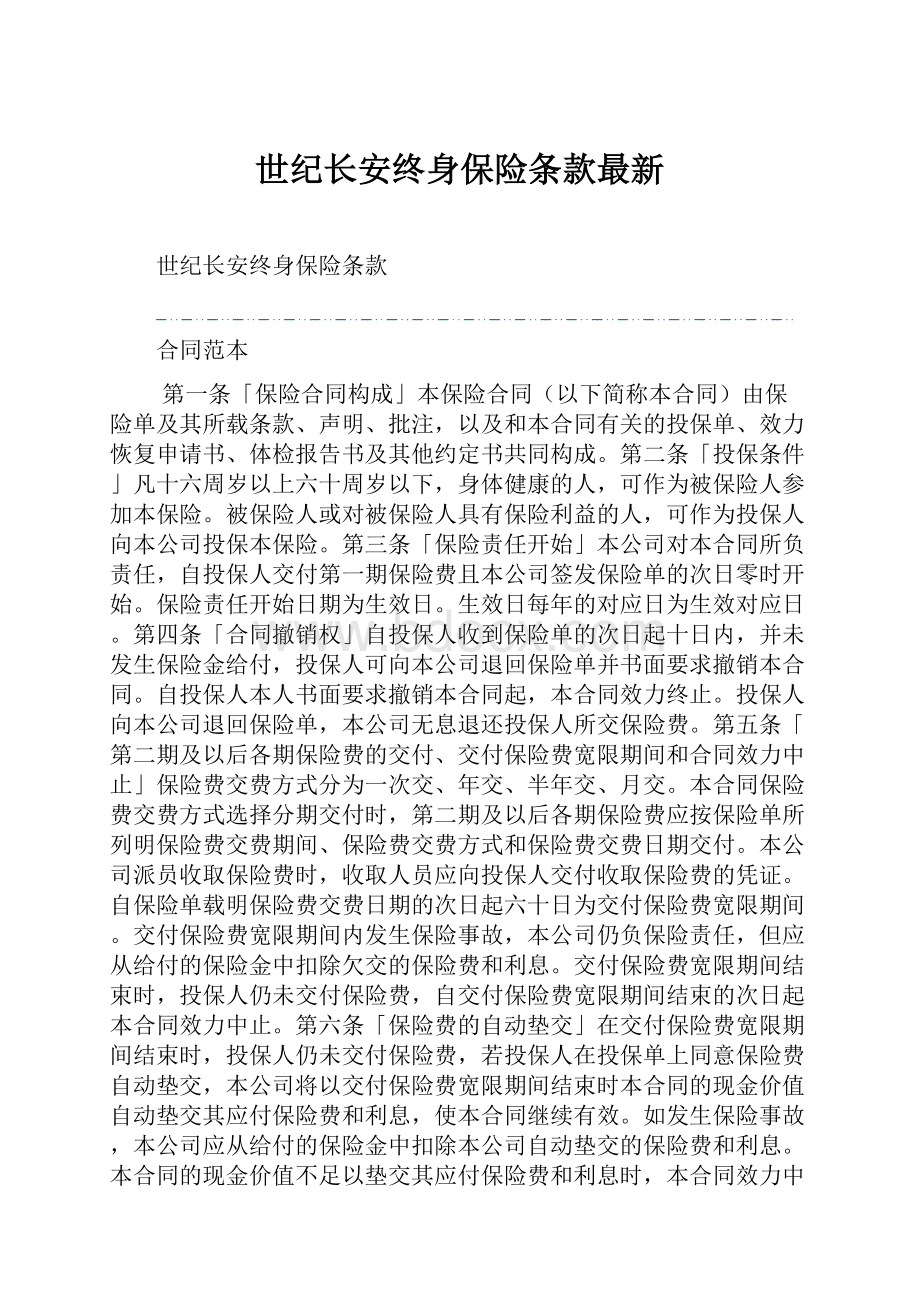 世纪长安终身保险条款最新.docx