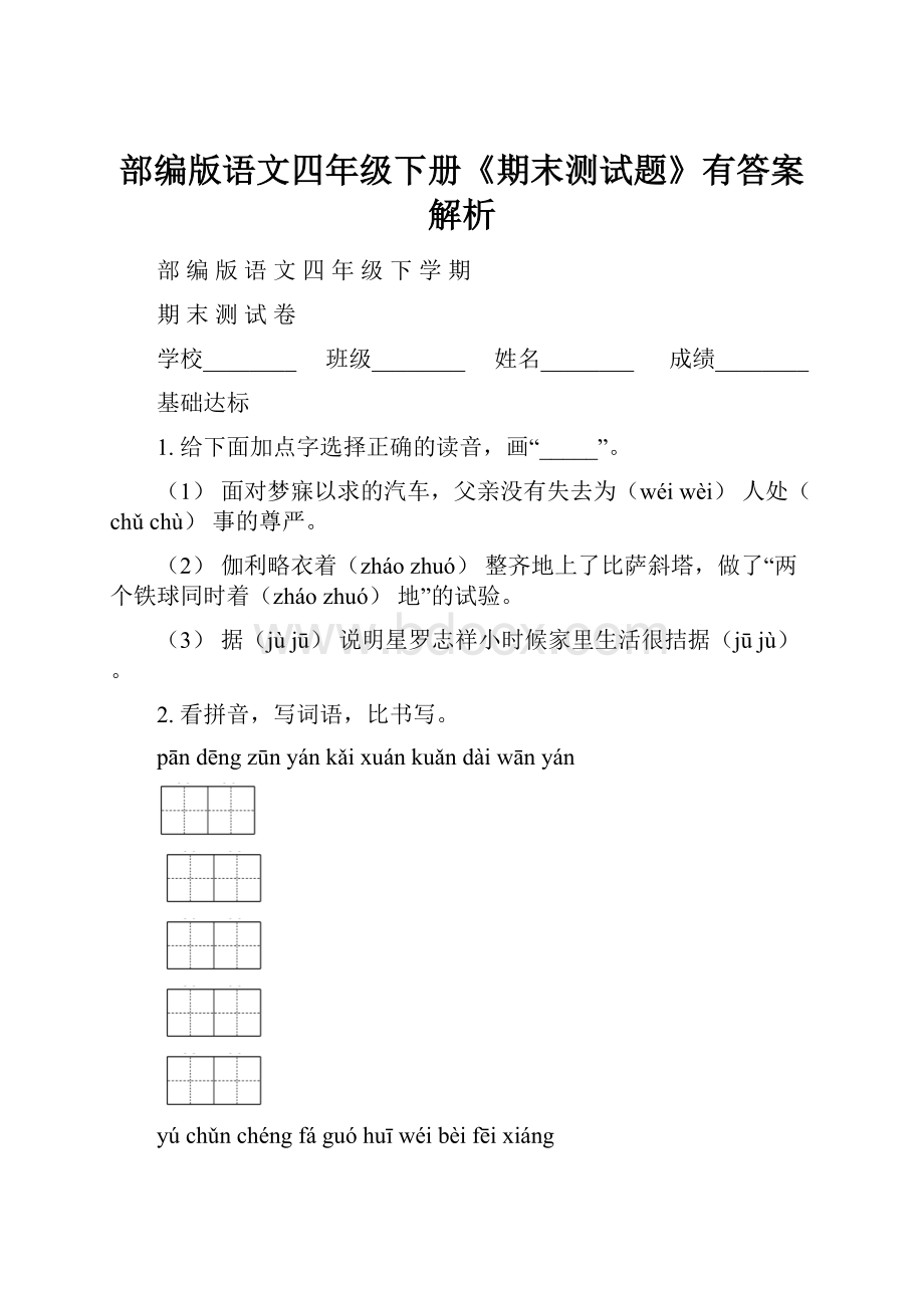 部编版语文四年级下册《期末测试题》有答案解析.docx_第1页