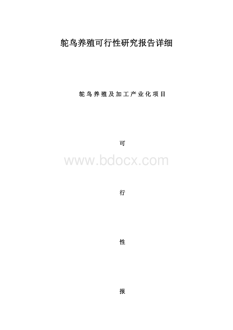 鸵鸟养殖可行性研究报告详细.docx