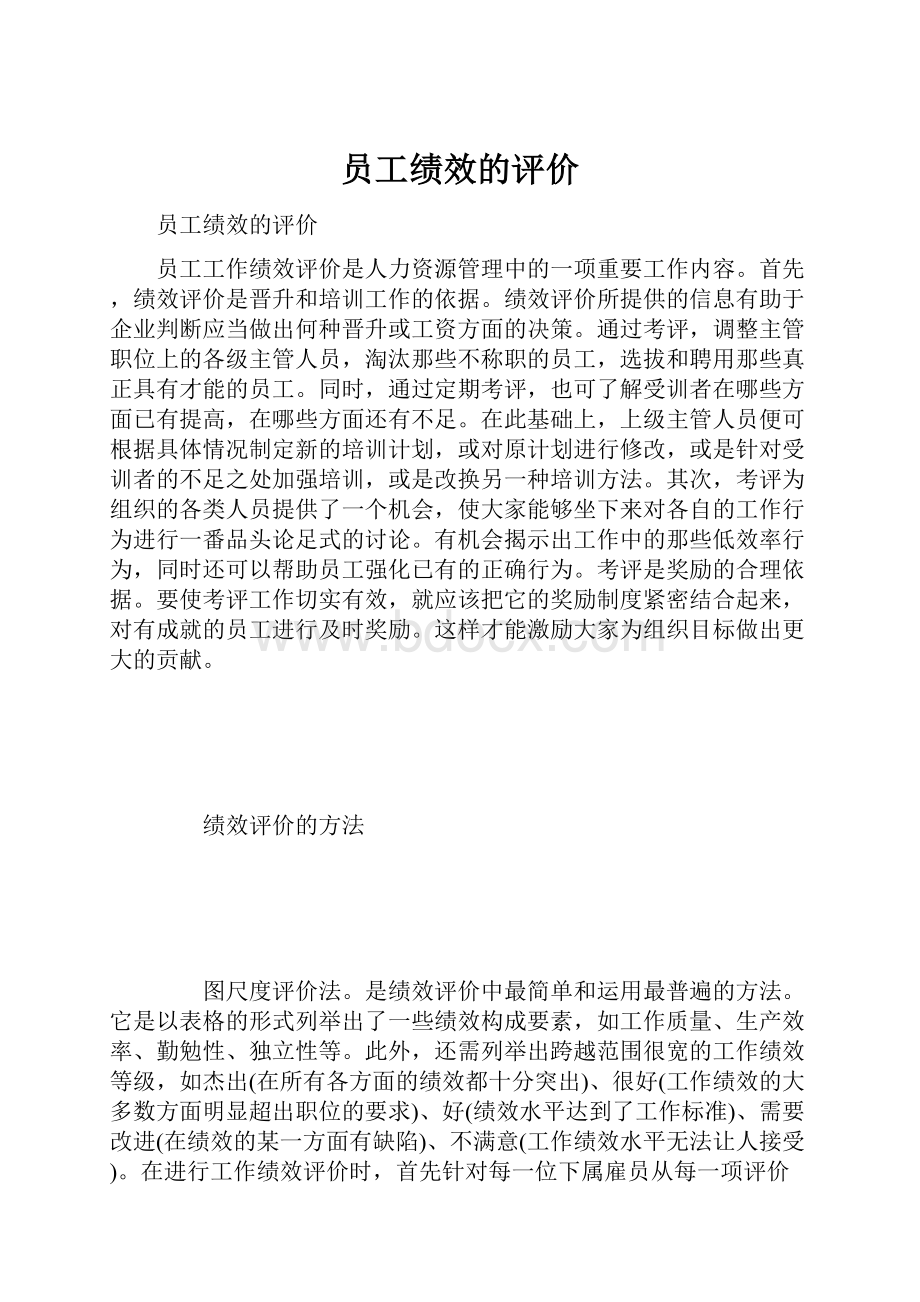 员工绩效的评价.docx_第1页