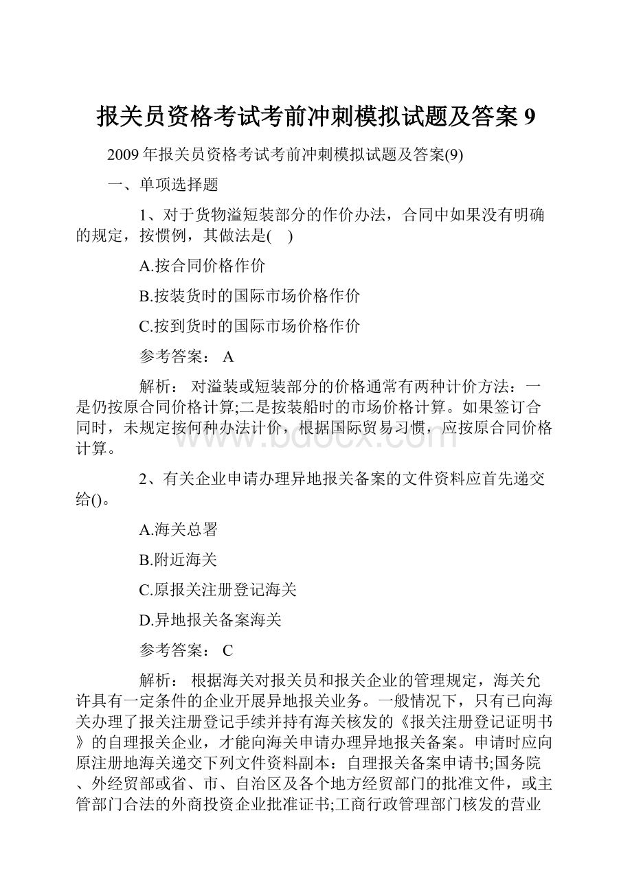 报关员资格考试考前冲刺模拟试题及答案9.docx