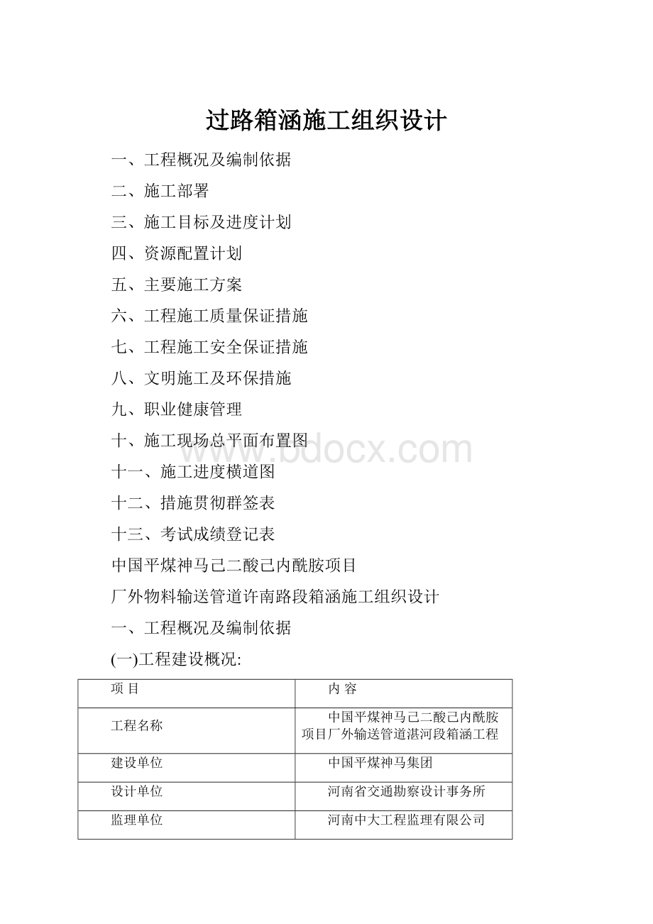 过路箱涵施工组织设计.docx