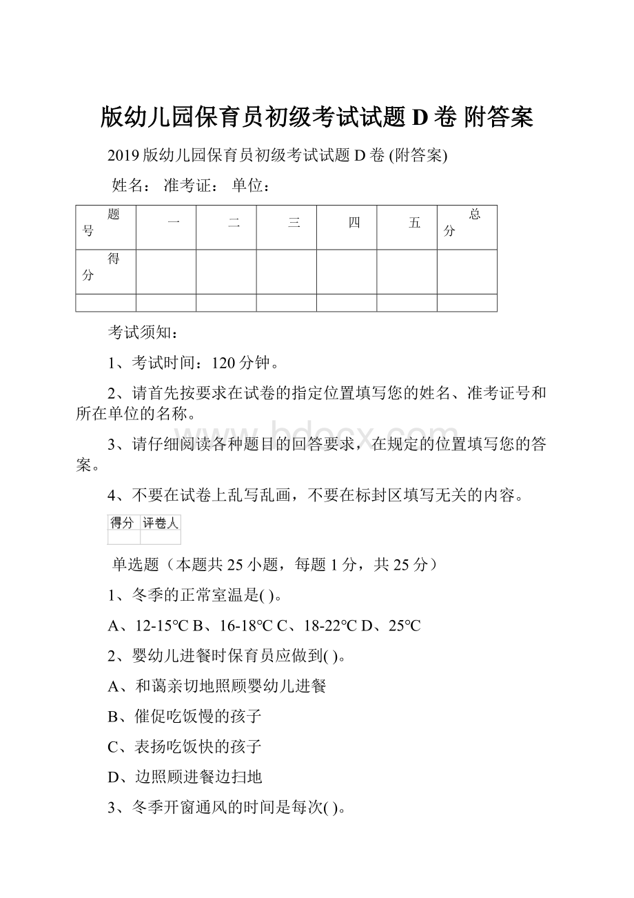 版幼儿园保育员初级考试试题D卷 附答案.docx