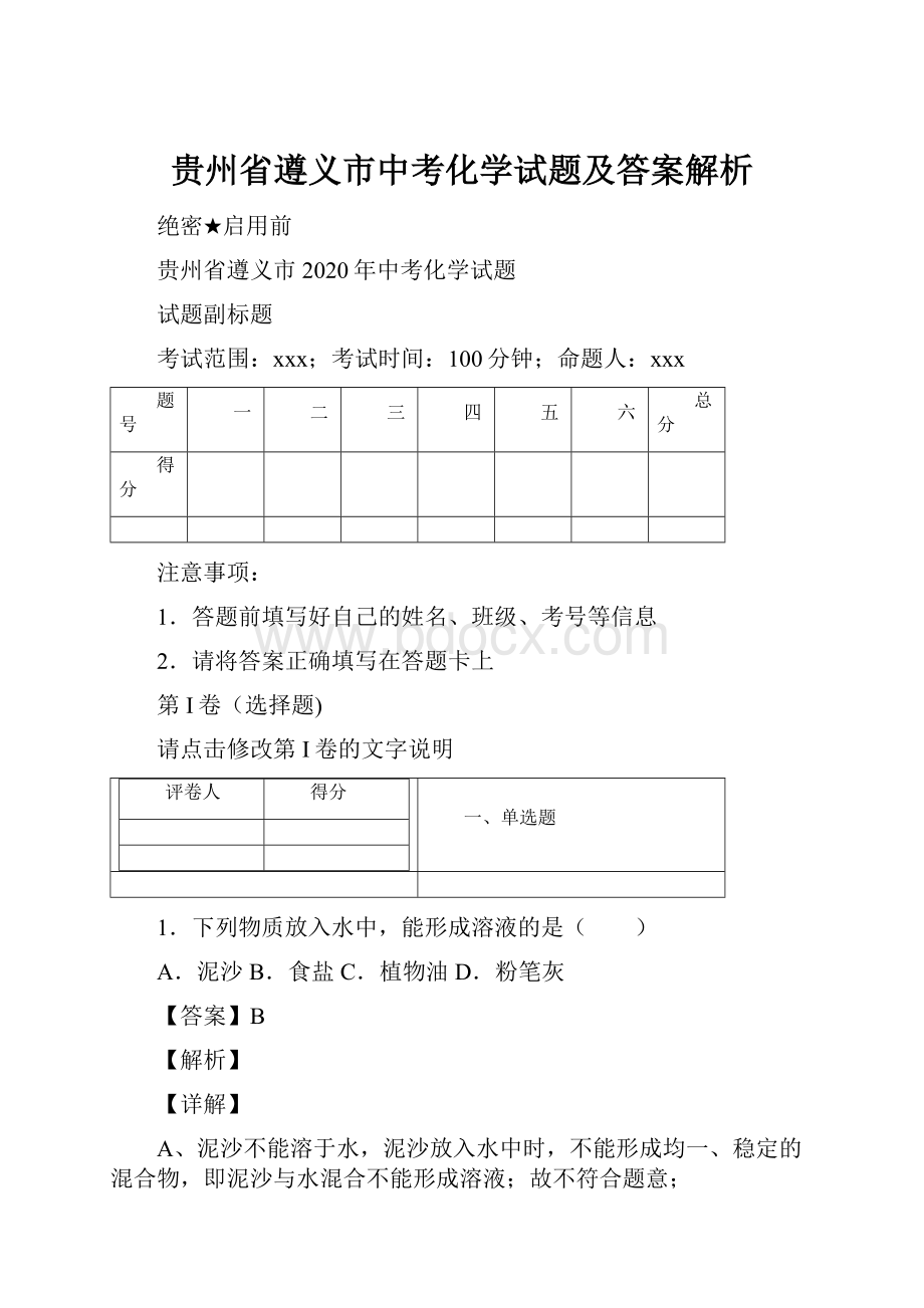 贵州省遵义市中考化学试题及答案解析.docx_第1页