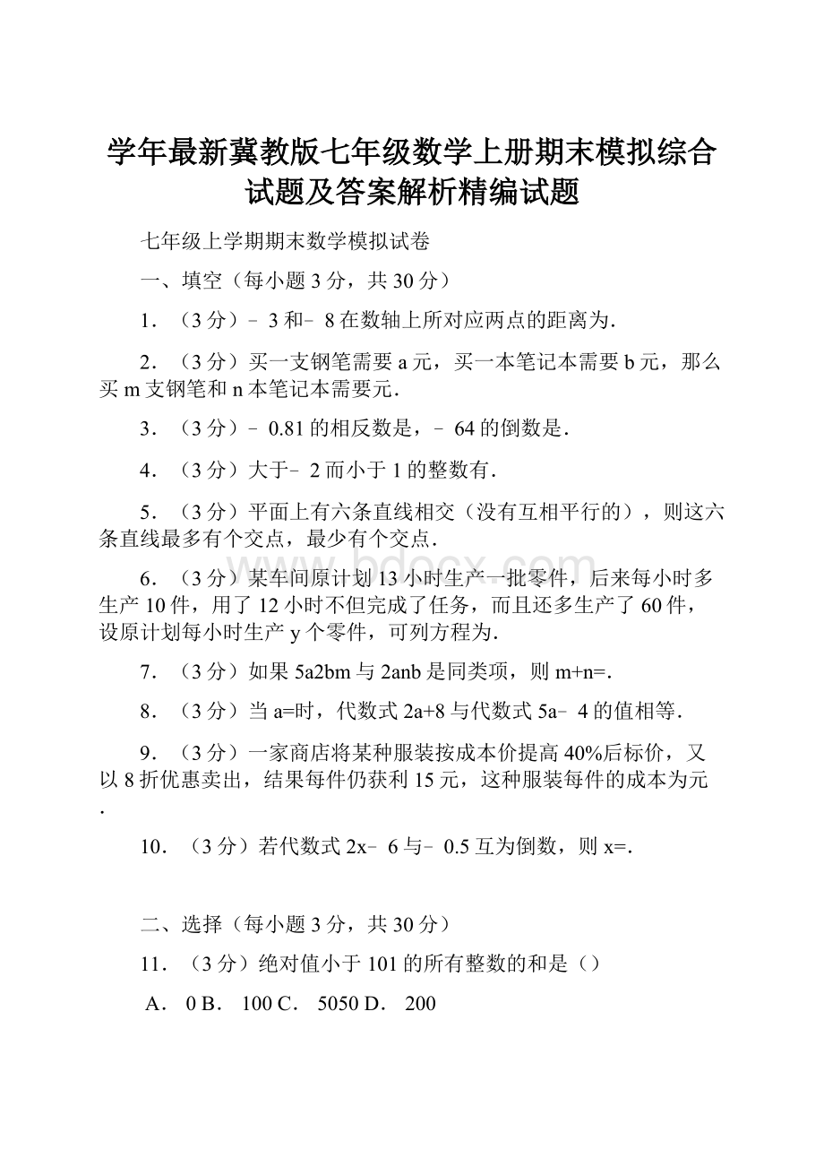 学年最新冀教版七年级数学上册期末模拟综合试题及答案解析精编试题.docx_第1页