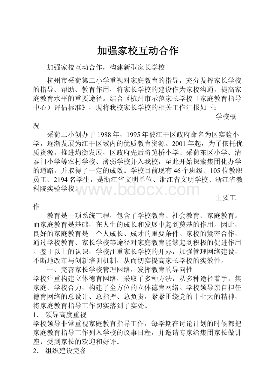 加强家校互动合作.docx