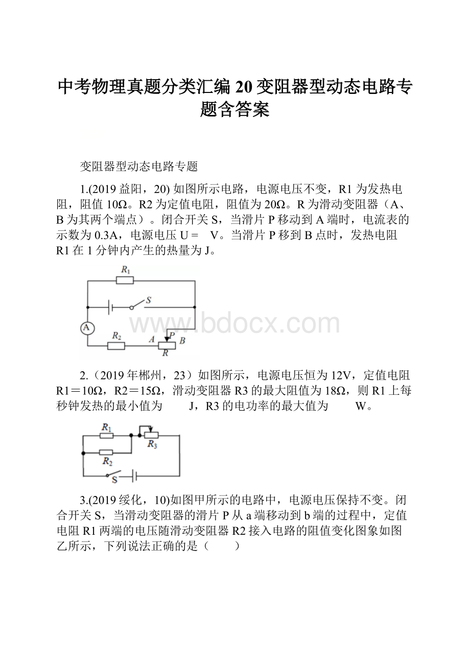 中考物理真题分类汇编20变阻器型动态电路专题含答案.docx