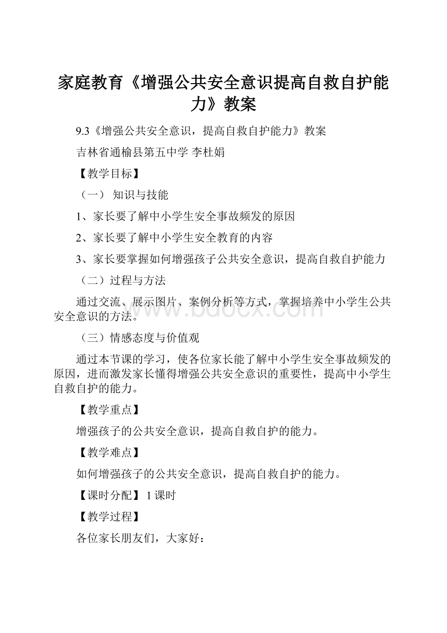 家庭教育《增强公共安全意识提高自救自护能力》教案.docx