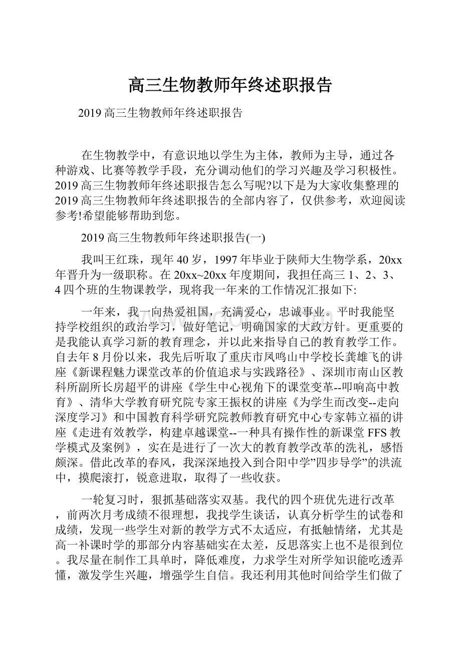 高三生物教师年终述职报告.docx_第1页