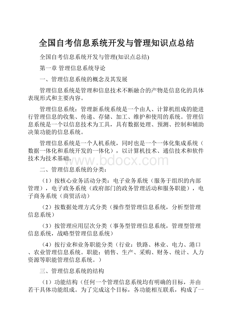 全国自考信息系统开发与管理知识点总结.docx_第1页