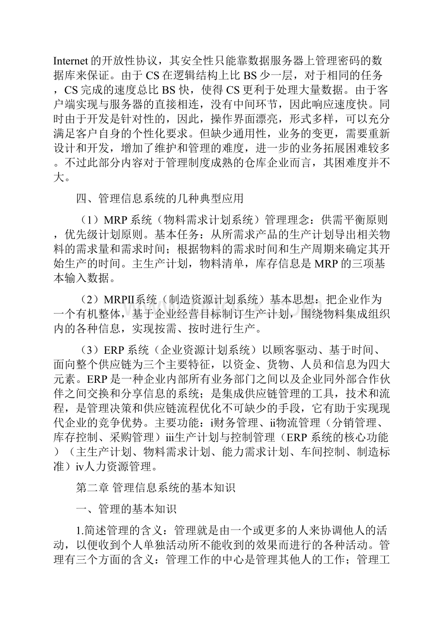 全国自考信息系统开发与管理知识点总结.docx_第3页